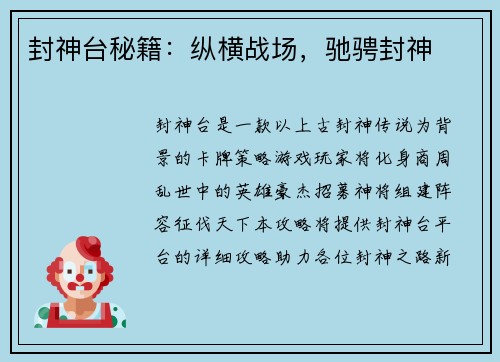 封神台秘籍：纵横战场，驰骋封神