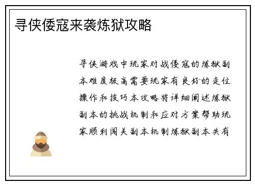 寻侠倭寇来袭炼狱攻略