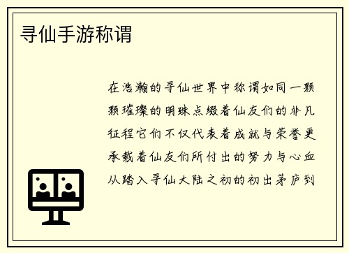 寻仙手游称谓