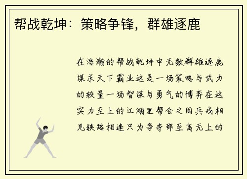 帮战乾坤：策略争锋，群雄逐鹿