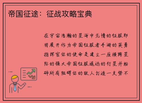 帝国征途：征战攻略宝典