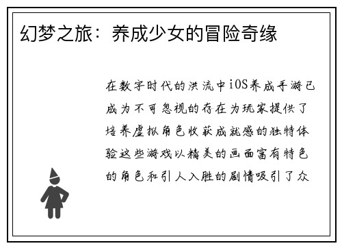 幻梦之旅：养成少女的冒险奇缘