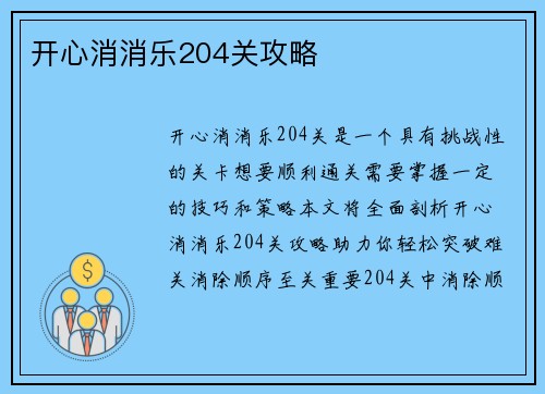 开心消消乐204关攻略