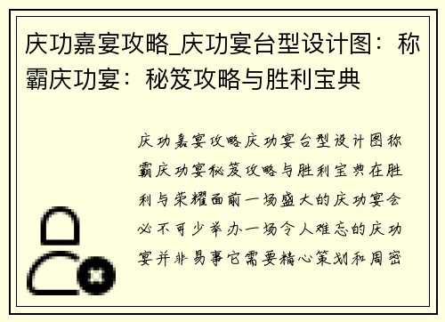 庆功嘉宴攻略_庆功宴台型设计图：称霸庆功宴：秘笈攻略与胜利宝典