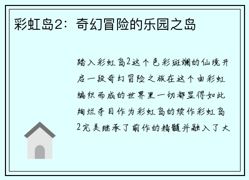 彩虹岛2：奇幻冒险的乐园之岛