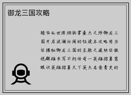 御龙三国攻略