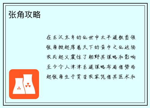 张角攻略