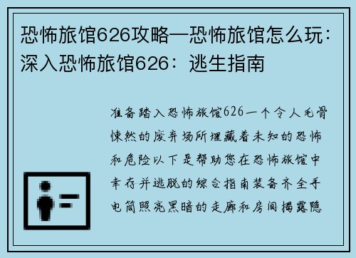 恐怖旅馆626攻略—恐怖旅馆怎么玩：深入恐怖旅馆626：逃生指南