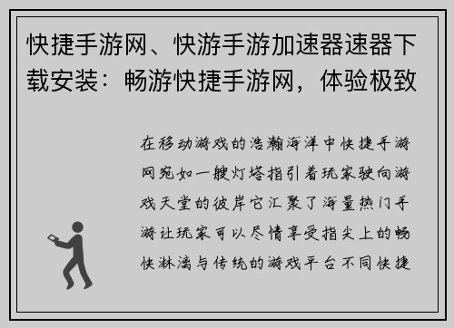 快捷手游网、快游手游加速器速器下载安装：畅游快捷手游网，体验极致游戏盛宴