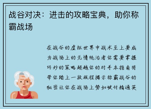 战谷对决：进击的攻略宝典，助你称霸战场