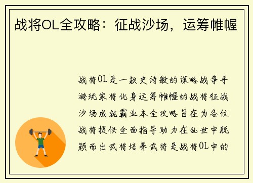 战将OL全攻略：征战沙场，运筹帷幄