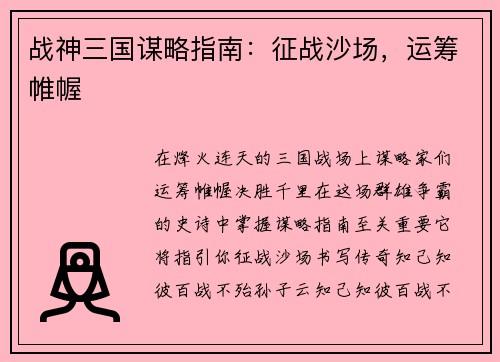 战神三国谋略指南：征战沙场，运筹帷幄