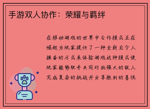手游双人协作：荣耀与羁绊