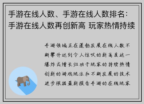 手游在线人数、手游在线人数排名：手游在线人数再创新高 玩家热情持续火爆