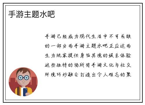 手游主题水吧