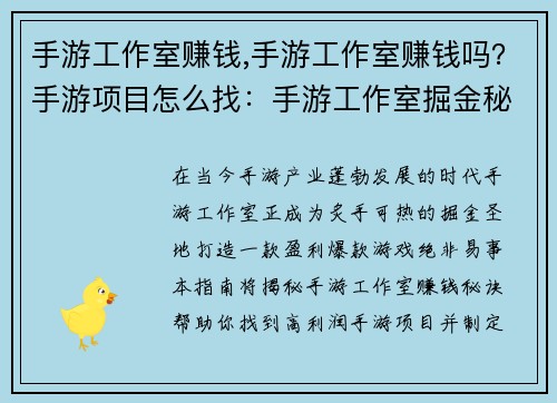 手游工作室赚钱,手游工作室赚钱吗？手游项目怎么找：手游工作室掘金秘籍，打造盈利爆款游戏