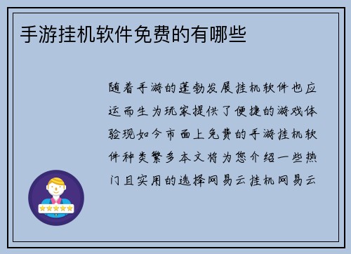 手游挂机软件免费的有哪些