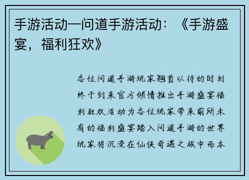 手游活动—问道手游活动：《手游盛宴，福利狂欢》