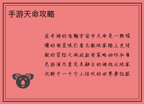 手游天命攻略