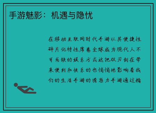 手游魅影：机遇与隐忧
