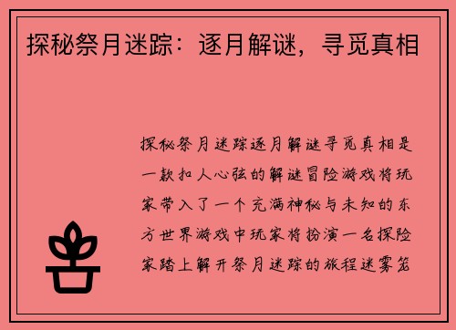 探秘祭月迷踪：逐月解谜，寻觅真相