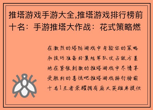 推塔游戏手游大全,推塔游戏排行榜前十名：手游推塔大作战：花式策略燃爆指尖