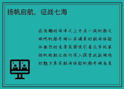 扬帆启航，征战七海