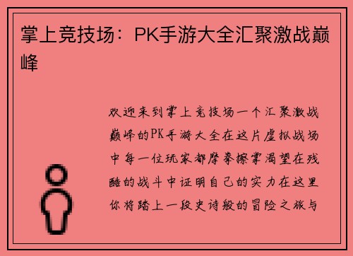 掌上竞技场：PK手游大全汇聚激战巅峰