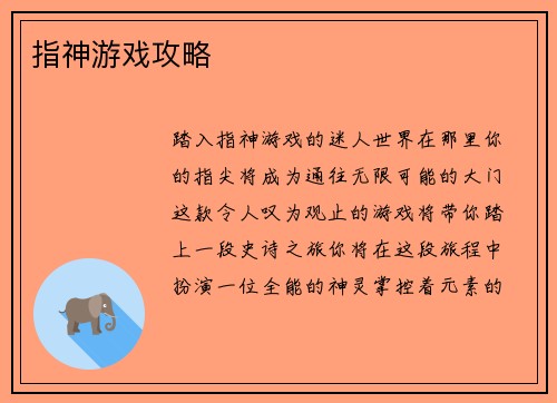 指神游戏攻略