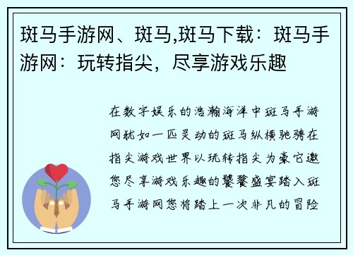 斑马手游网、斑马,斑马下载：斑马手游网：玩转指尖，尽享游戏乐趣