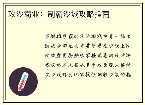 攻沙霸业：制霸沙城攻略指南