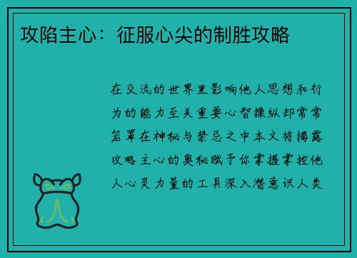 攻陷主心：征服心尖的制胜攻略