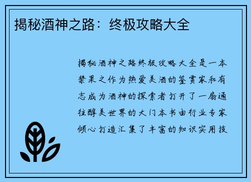 揭秘酒神之路：终极攻略大全