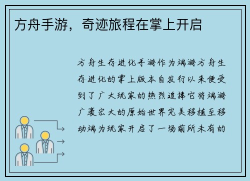 方舟手游，奇迹旅程在掌上开启