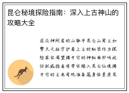 昆仑秘境探险指南：深入上古神山的攻略大全