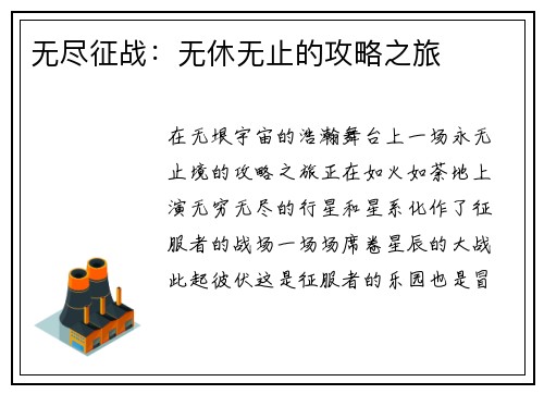 无尽征战：无休无止的攻略之旅
