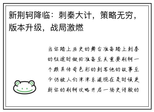 新荆轲降临：刺秦大计，策略无穷，版本升级，战局激燃