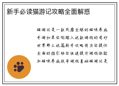 新手必读猫游记攻略全面解惑