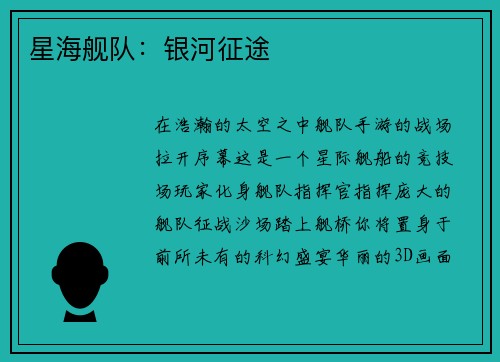 星海舰队：银河征途