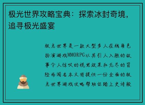 极光世界攻略宝典：探索冰封奇境，追寻极光盛宴
