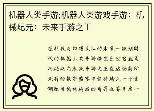 机器人类手游;机器人类游戏手游：机械纪元：未来手游之王