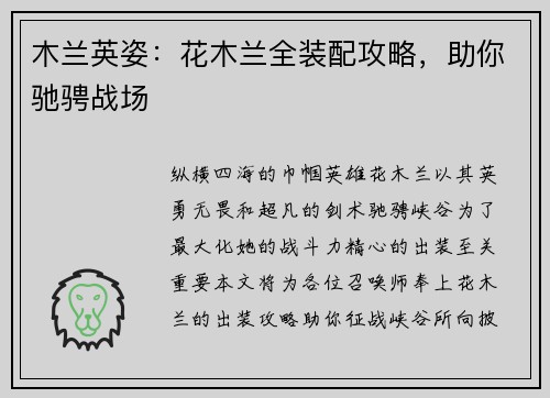 木兰英姿：花木兰全装配攻略，助你驰骋战场
