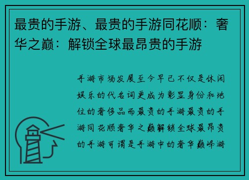 最贵的手游、最贵的手游同花顺：奢华之巅：解锁全球最昂贵的手游