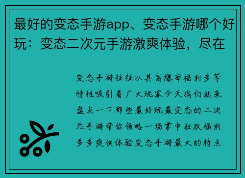 最好的变态手游app、变态手游哪个好玩：变态二次元手游激爽体验，尽在掌中