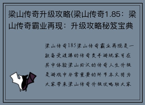 梁山传奇升级攻略(梁山传奇1.85：梁山传奇霸业再现：升级攻略秘笈宝典)