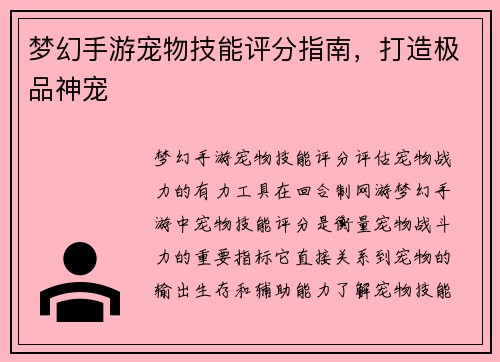 梦幻手游宠物技能评分指南，打造极品神宠