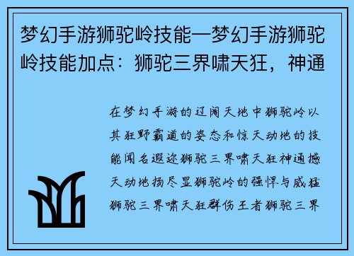 梦幻手游狮驼岭技能—梦幻手游狮驼岭技能加点：狮驼三界啸天狂，神通撼天动地扬