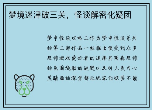 梦境迷津破三关，怪谈解密化疑团