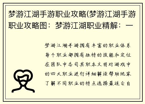 梦游江湖手游职业攻略(梦游江湖手游职业攻略图：梦游江湖职业精解：一览众生百态)