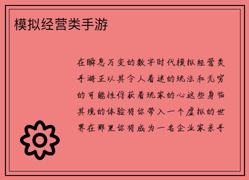 模拟经营类手游